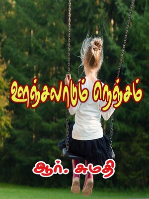 cover image of ஊஞ்சலாடும் நெஞ்சம்